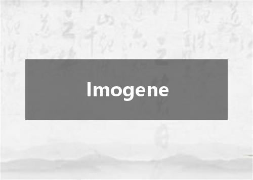 Imogene是什么意思
