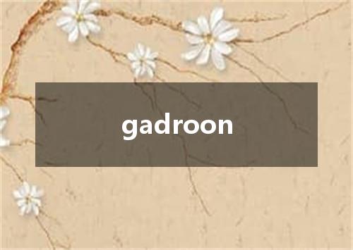 gadroon是什么意思