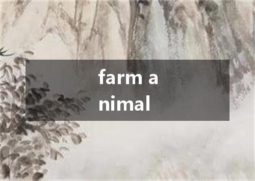 farm animal是什么意思