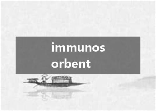 immunosorbent是什么意思