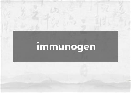 immunogen是什么意思