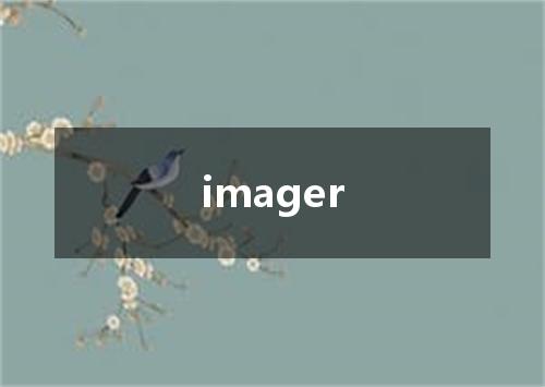 imager是什么意思