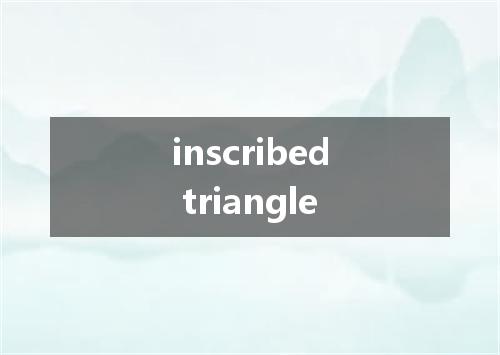 inscribed triangle是什么意思