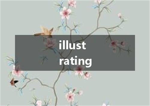 illustrating是什么意思