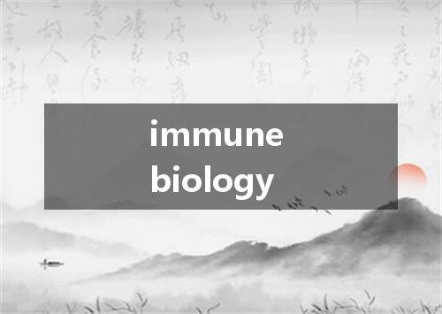 immune biology是什么意思