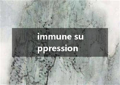 immune suppression是什么意思