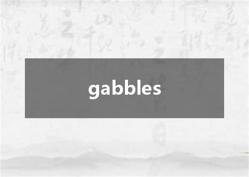 gabbles是什么意思