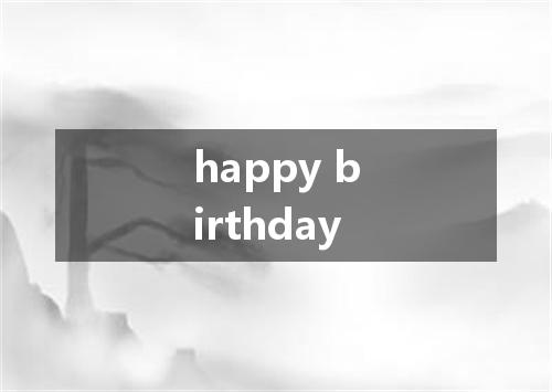 happy birthday是什么意思