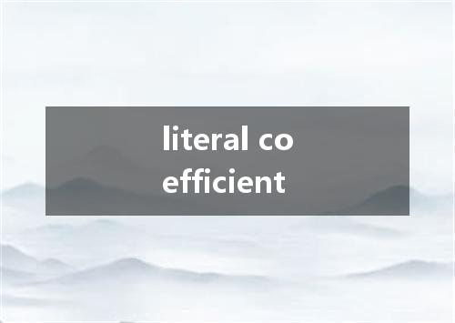 literal coefficient是什么意思