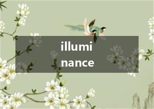 illuminance是什么意思