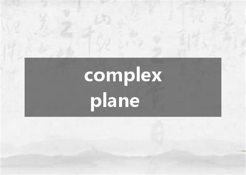 complex plane是什么意思