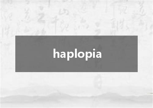 haplopia是什么意思