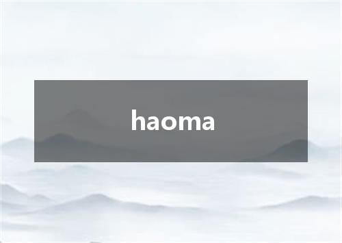 haoma是什么意思