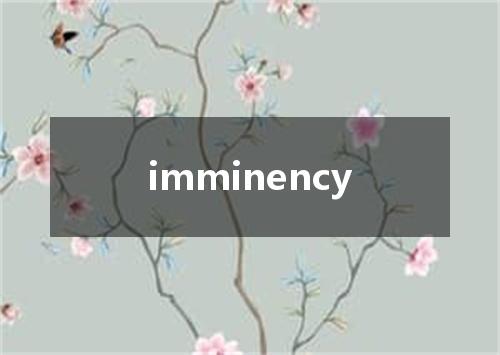 imminency是什么意思