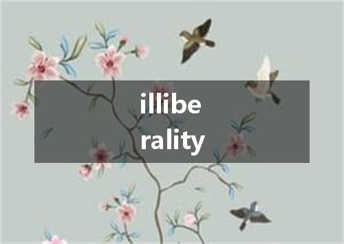 illiberality是什么意思