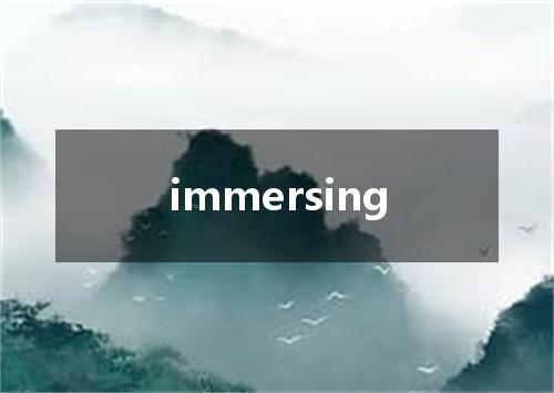 immersing是什么意思