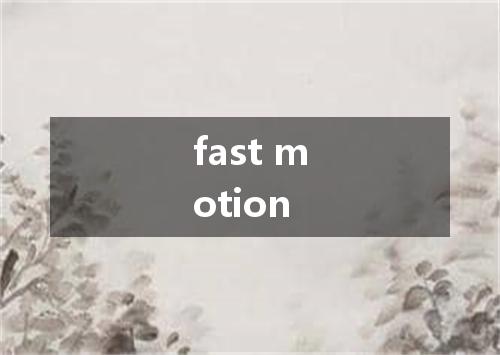 fast motion是什么意思