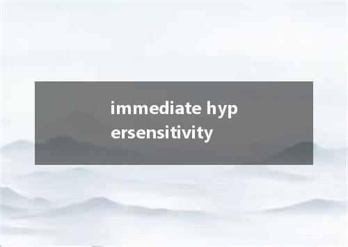 immediate hypersensitivity是什么意思