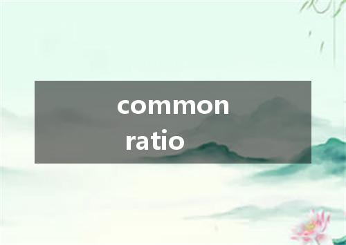 common ratio是什么意思