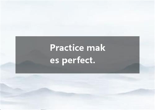 Practice makes perfect.是什么意思