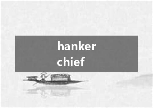 hankerchief是什么意思