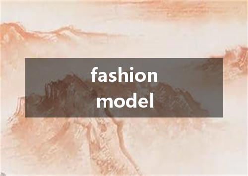 fashion model是什么意思