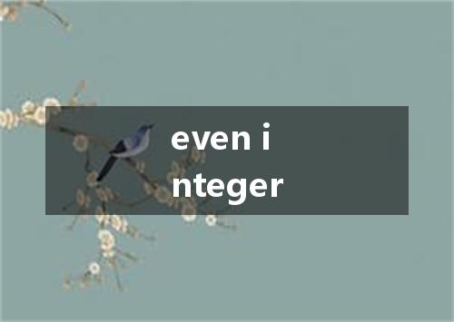 even integer是什么意思