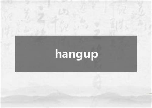 hangup是什么意思