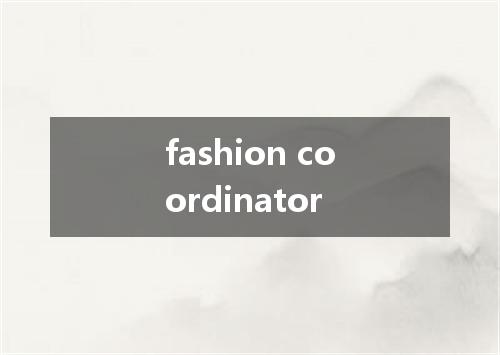 fashion coordinator是什么意思