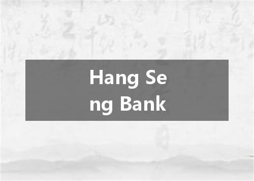 Hang Seng Bank是什么意思