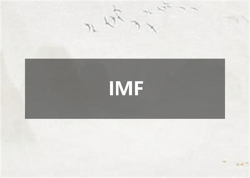 IMF是什么意思