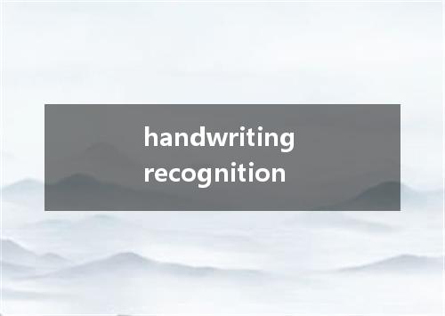 handwriting recognition是什么意思