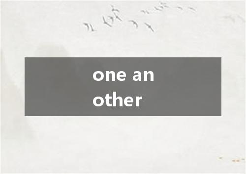 one another是什么意思