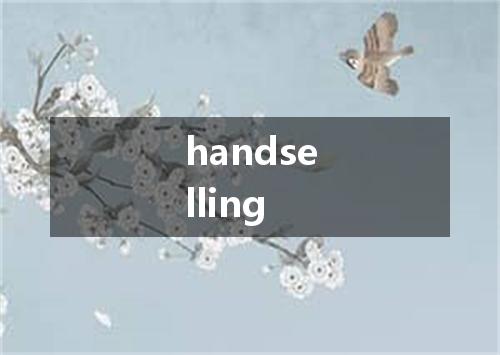 handselling是什么意思
