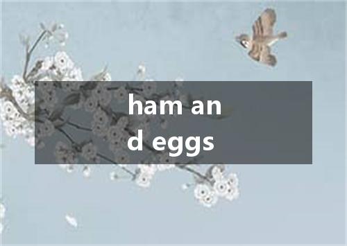 ham and eggs是什么意思