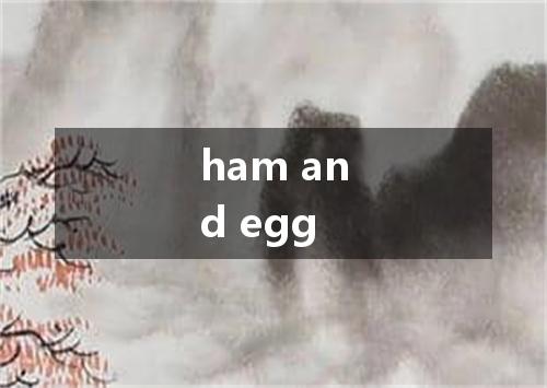 ham and egg是什么意思