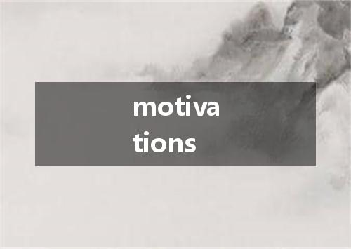 motivations是什么意思