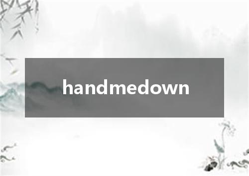 handmedown是什么意思