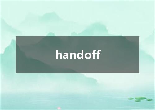 handoff是什么意思