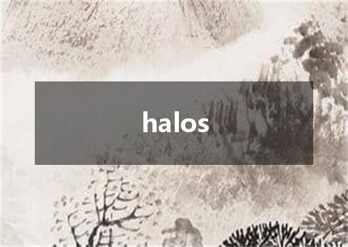 halos是什么意思