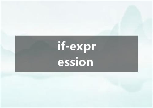 if-expression是什么意思