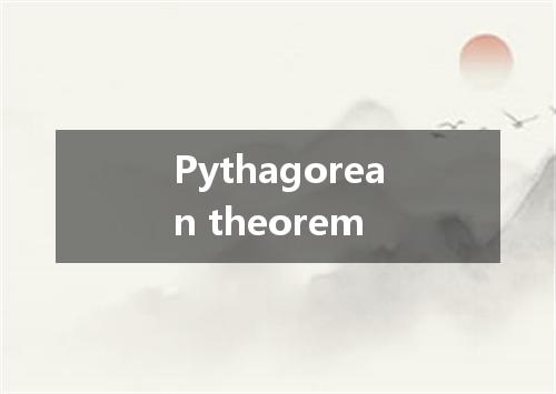 Pythagorean theorem是什么意思
