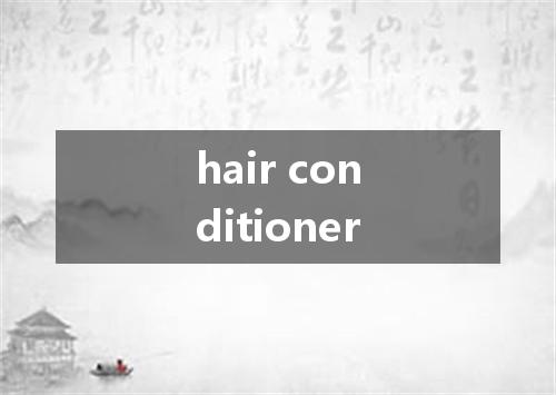hair conditioner是什么意思