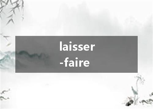 laisser-faire是什么意思