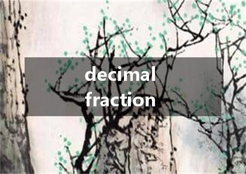 decimal fraction是什么意思