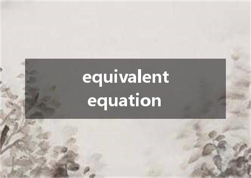 equivalent equation是什么意思