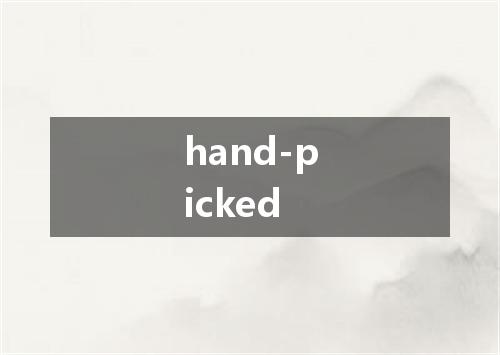 hand-picked是什么意思