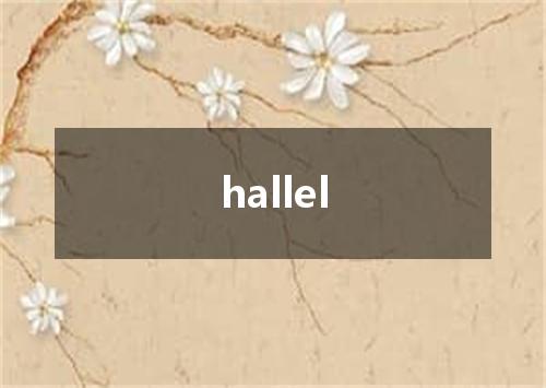 hallel是什么意思