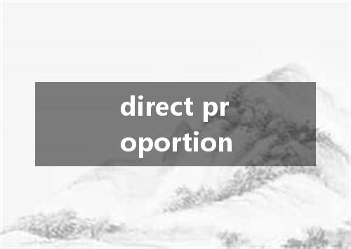 direct proportion是什么意思