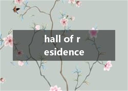 hall of residence是什么意思